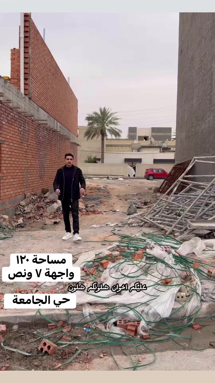 قطعة أرض مميزة في حي الجامعه
📐 تفاصيل العقار:
▪️ المساحة: 120 م²
▪️ الواجهة: 7.5 متر
▪️ النزال: 16.5 متر
📍 الموقع: حي الجامعة 

تواصل ☎️مراسلة صفحة او وتساب وتصال
*********** 
موقع :🏣المكتب حي الجامعة شارع المركز

إذا حاب أي عرض اخر، عطينا المساحة والواجهة اللي تريدها
وإحنا حاضرين بكل وقت
#عقار_حي_الجامعة
#حي_الجامعة
#عقارات_بغداد
#عقار_بغداد
#عقارات_الكرخ
#بيع_وشراء_عقار
#مكاتب_عقارية
#استثمار_عقاري
#بيوت_للبيع
#اراضي_للبيع
#فرصة_استثمار
#المنصور
#الداودي
#حي_حطين
#حي_الخضرا
