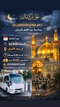 تعلن حملة ابو الفضل العباس (ع) #اهالي_حي_الجهاد لزيارة العتبات المقدسة...