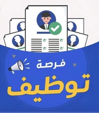 فرصة عمل قسم تجهيز الطلبات   العنوان شارع فلسطين   الاستفسار على هاذا ...