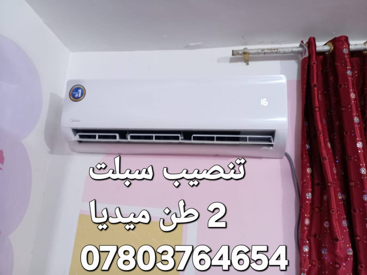 تحيه طيبه جاهزون لتنصيب كافه انوع السبالت وتنظيف وصيانه وشحن غاز بأسعار مناسبه رقمي ***********
