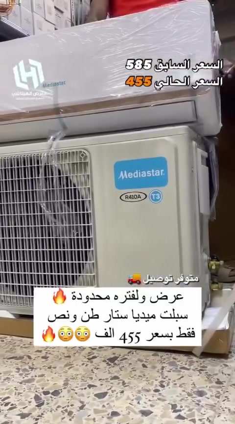اغتنم الفرصة قبل قبل صعود الاسعار فقط ب 455 الف
عرض متوفر حاليا لفتره محدودة جدا 🎉 🎉 🎉 🎁 
وصول مكيف 2 طن فقط ب 395 الف
السبلت جنرال 2 طن فقط بسعر 475 الف
سبلت ميديا ستار ٢ طن ب 535 الف
سبلت انفيرتر ١ طن اقتصادي ب 475 الف
سبلت انفيرتر اقتصادي طنين فقط ب 680 الف
◾️غاز : R410A
◾️حجم تدفق الهواء : m3/h:850
◾️شكل القطع كلاسك أنيق
◾️تعمل حتى درجة حرارة 65
◾️تبريد سريع
◾️فلتر مضاد للبكتيريا
◾️اعادة تشغيل ذاتية (اتوماتيكي)
◾️ضاغط T3 
◾️صوت هادئ جدا ( صامت )
متوفر جميع الاحجام والماركات الاخرى
العنوان بغداد الكرادة تقاطع المسبح شارع المسرح الوطني قبل مدخل العرصات 
#مكيف #تبريد #تهوية #هواء_منعش #سبلت  #جنرال هايس #العراق #تصميم_عصري #راحة #هدوء #جودةعالية #ضمان #حر #صيف  #اسعار_مميزة #اسعار_منافسة #برودة #جداري
للاستفسار الاتصال
***********
