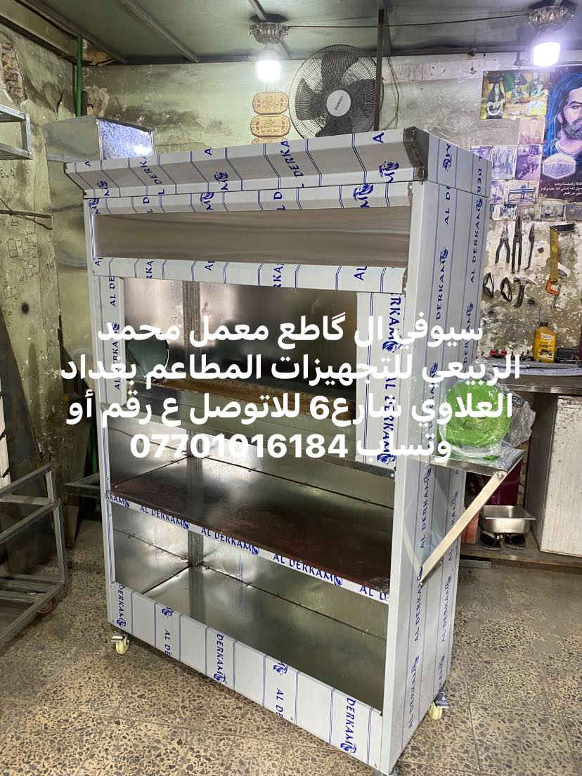 سيوفي ال گاطع معمل محمد الربيعي للتجهيزات المطاعم بغداد العلاوي شارع6 للاتوصل ع رقم أو وتساب ***********
