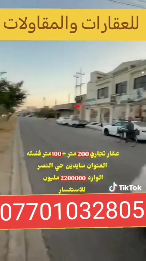 عقار تجاري للبيع موقع مميز مساحه 200متر مع فظله 100م وارد شهري مليونين ومئتين استفسار أكثر اتصل ***********
***********
