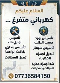 متفرف لتأسيس الكهرباء والمي والمجاري بانسب الاسعار وشغل درجة اولى  للا...