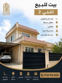 أشتي 2 • ركن واجهتين • مقابل حديقة