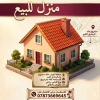 منزل سكني • الورار الرمادي • ١٦٠م