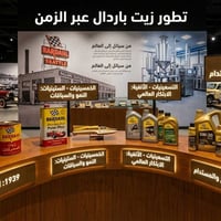 زيت باردال • حماية المحرك • زيت محركات