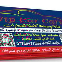 غسل سيارات • بوليش • بعقوبة