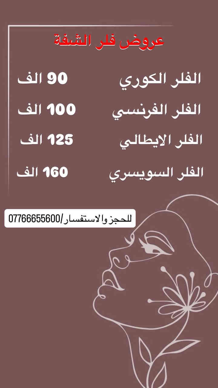 ✨ مسابقة التجميل الكبرى – نسخة نهاية السنة! ✨

جائزتنا هالمرة مو مثل كل مرة… جائزة واحده ضخمة(تغير شامل )😍… وتغيّر وجه وحدة من المشتركات بالكامل! 😍🔥

🎁 الجائزة الذهبية:

(تغير شامل )… وبشكل مجاني بالكامل

⸻

💖 طريقة الاشتراك (شي سريع وسهل):

 1️⃣متابعة بيج الفيس 
 2️⃣لايك على المنشور 
 3️⃣عمل منشن لأكبر عدد من الصديقات 
 4️⃣عمل مشاركة للمنشور بالكروبات

🔸 كل تعليق بمنشنات يعتبر فرصة إضافية للفوز!
🔸 اختيار الفائزة شرط يكون مطبقه كل الشروط المذكورة

⸻

🌟 عروض نهاية السنة (لمدة 7 أيام فقط):

خصومات على جميع إجراءات التجميل والأسنان
 • نظام أقساط مريح لحملة ماستركارد الرافدين لمدة 10 أشهر

📍 الديـوانيـة
📞 ***********

✨ لا تفوتين الفرصة.. يمكن اسمچ يكون الفائزة الذهبية! ✨
