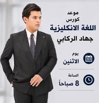 يوم الاثنين ساعة 8 صباحآ  كورس اللغة الإنكليزية  رقم الهاتف   07803756...