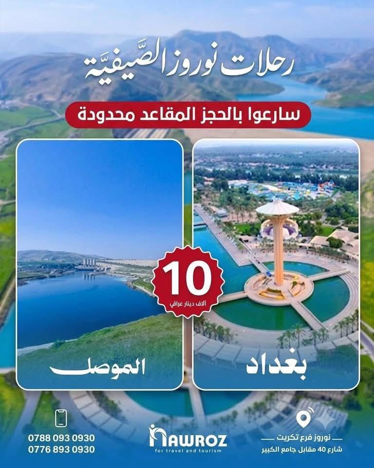 💛عروضنا القويه من داخل الجمهورية  💛
نقدم أفضل العروض والرحلات داخل وخارج العراق، بباصات حديثة وخدمة مميزة✈️.
‏‎‏ (_ الرحلات للعوائل فقط _)

🌿💛 دهوك - گلي شيرانة - زاخو 🌿💛 
 🌿💛( 4 ايام 90 ألف  شامل )🌿💛
🌿💛 ( فندق يامان 🌟🌟🌟🌟 )

🌿💛أربيل- عقرة - بيخال 🌿💛
🌿💛( 4 ايام 90 ألف شامل ) 🌿💛
🌿💛 ( فندق الأسعدي )🌟🌟🌟🌟

🌿💛 سليمانية - دوكان - احمد أوه - جزيرة الخيول 💛
🌿💛( 4 ايام 90 ألف شامل  ) 🌿💛
🌿💛 ( فندق بريش أو قلب اربيل 🌟🌟🌟🌟) 

 🔰برنامج رحلة  الجمعة  إلى بغداد او الموصل🔰
____________________
موعد الرحلات يوم السبت 
والثلاثاء 

‏‌السعر يشمل : فنادق 4 نجوم 🏩🏩- افطار صباحي  بوفيه مفتوح 🥞🍳☕️ - 🚌  باصات حديثة و مكيفة 🚌 -  للعوائل فقط 👩🏼‍🤝‍👨🏻👩🏼‍🤝‍👨🏻
___________________________________________

💛عروضنا القويه من داخل الجمهورية  💛
___________________________________________
✈️✈️ تذاكر طيران و فيز  إلى جميع أنحاء العالم مع أنسب الاسعار و الخصومات ✈️✈️
___________________________________________
🏩 حجوزات فندقيه و تأمين صحي الى مختلف دول العالم 🏩
___________________________________________

‏‌‎نوروز المعنى الحقيقي للسياحة في العراق🥇.
📍 العنوان:
تكريت - شارع الأربعين - مقابل الجامع الكبير

📞 للحجز والاستفسار:
***********

‏‌نستقبل رسائلكم  واتصالاتكم من 9:00 صباحاً الى 11:59 مساءا‼️
