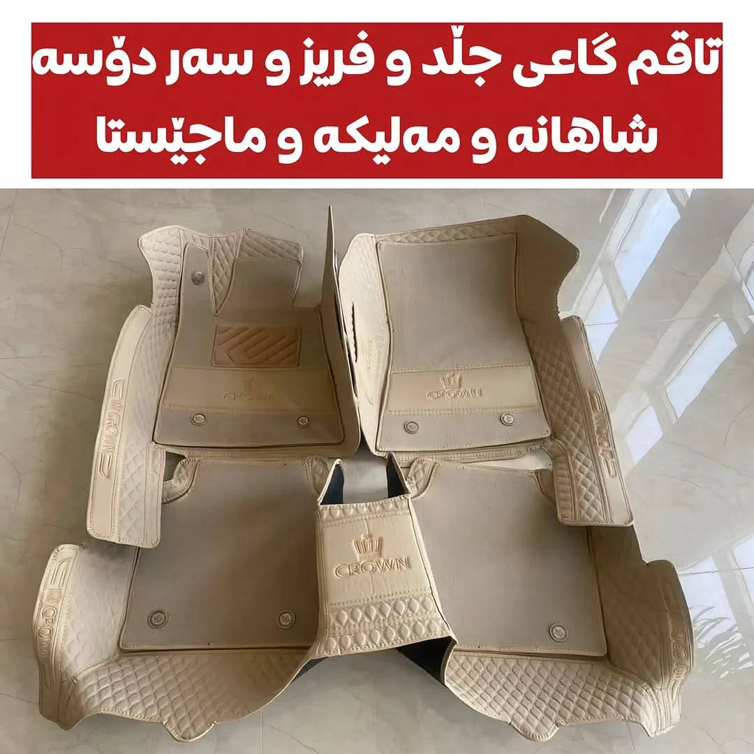 پێداویستی و پارچەی شاهانە و مەلیکە و ماجێستا 
سەید سادق 
*********** ڤایبەر و واتس ئاپ لەسەرە بۆ داواکردن نامە بنێرن ..
