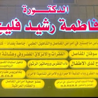 د. فاطمة رشيد • أخصائية مفاصل وروماتزم • قلعة شكر