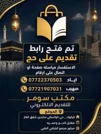تقديم الحج • مكتب سومر • كركوك الواسطي