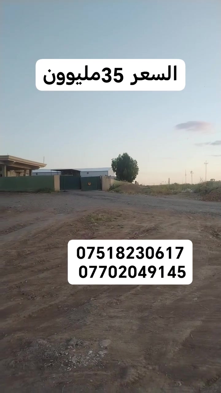تجاري شارع دهوك مقابل محطه تعبئه القوسيات السعر الكلي 35مليوون سعر النص 17مليون المساحه الكليه 220متر بواجه 11متر
***********
***********
تجاري شارع دهوك مقابل محطه تعبئه القوسيات السعر الكلي 35مليوون سعر النص 17مليون المساحه الكليه 220متر بواجه 11متر
