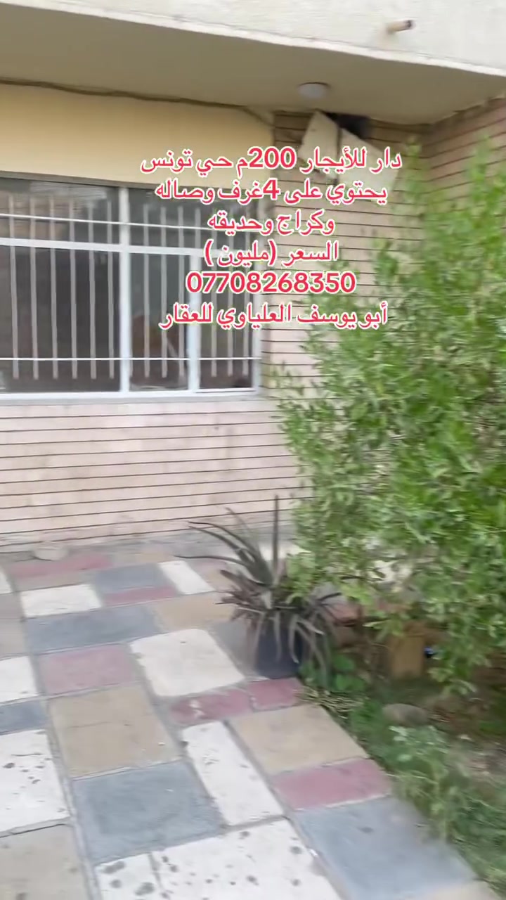 🏠دار للأيجار 200م سكني 🏘️
👈يحتوي على 4غرف نوم وصاله ومطبخ وكراج وحديقه ------🏘️

السعر (مليون )

(للأستفسار الاتصال خاص او الاتصال )

*********** مكتب أبو يوسف للعقارت ☎️
‭
‭***********‬ ☎️
