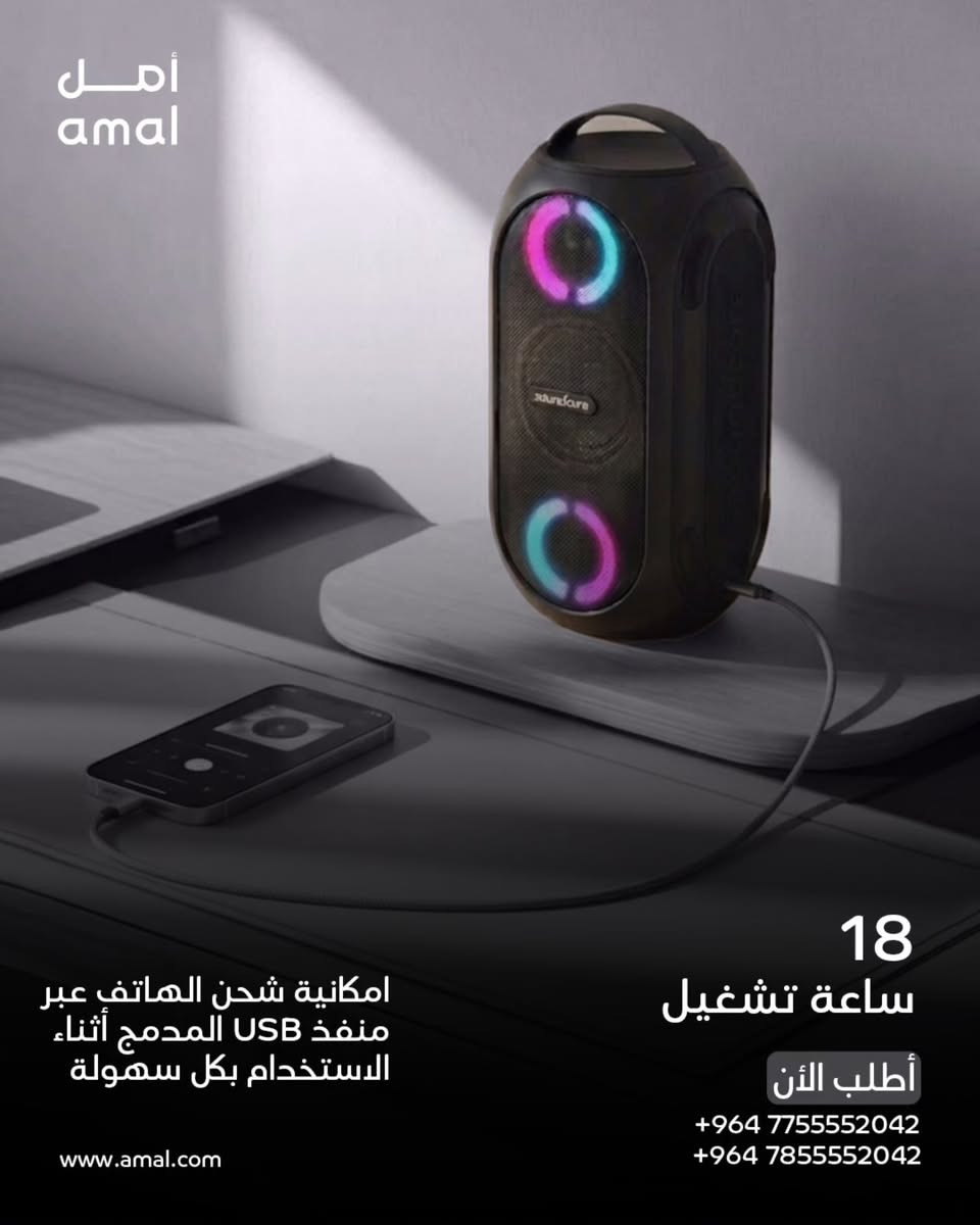 🔊 قوة الصوت اللي تحرك الأجواء!
مكبر صوت Anker Soundcore بقوة 80 واط يمنحك تجربة صوتية قوية ونقية 🎶
✔️ بطارية تدوم لغاية 18 ساعة تشغيل
✔️ مقاوم للماء بمعيار IPX7
✔️ إضاءة LED تفاعلية للحفلات
✔️ مناسب للبيت، الرحلات، والبحر

💰 السعر: 152,500 دينار عراقي

https://www.amal.com/
📞 للمزيد من المعلومات تواصل معنا على واتساب:
*********** / ***********

#Anker #Soundcore #مكبرات_صوت #سماعات #عروض تخفيضات حفلات صوت_قوي
