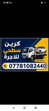 كرين سطحي في الحريه للاتصال نصلك خلال دقائق 07781082440