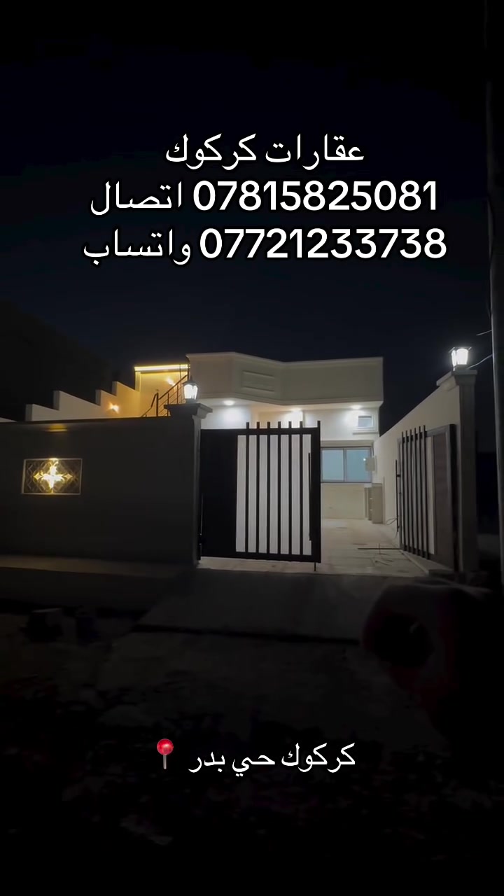 إعلان رقم (46)
دار مساحته 170 متر بناء صفر
موقع كركوك حي بدر 
ماء مولد كهرباء كلشي متوفر طاقه الشمسيه 
سعر مناسب 
للاستفسار 
***********
***********
