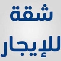 شقة ركن مرتبة للايجار قرب ساحة المنصور خلف اسواق منير طابق ثاني للاستف...