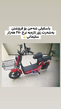 دراجة كهربائية • سليمانية