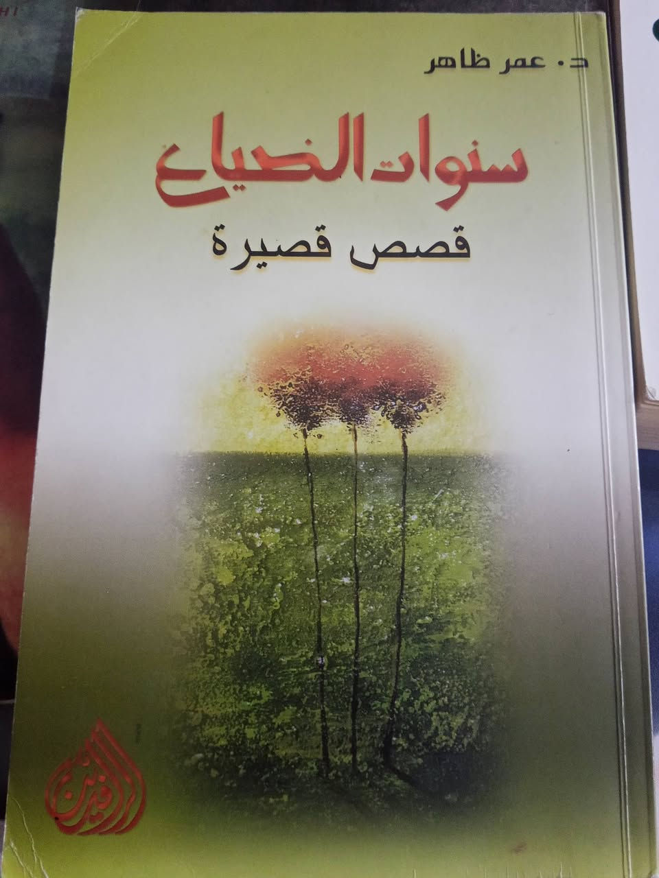 كتب مستعملة للبيع
السعر 1,500 لكل كتاب


**إذا كنت صاحب هذا الإعلان وتريد حذفه لأي سبب، رجاءا أرسل رسالة إلى الدعم الفني**