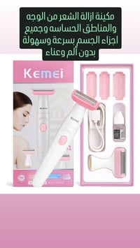 مكينه ازاله شعر • مناطق حساسة • بدون ألم