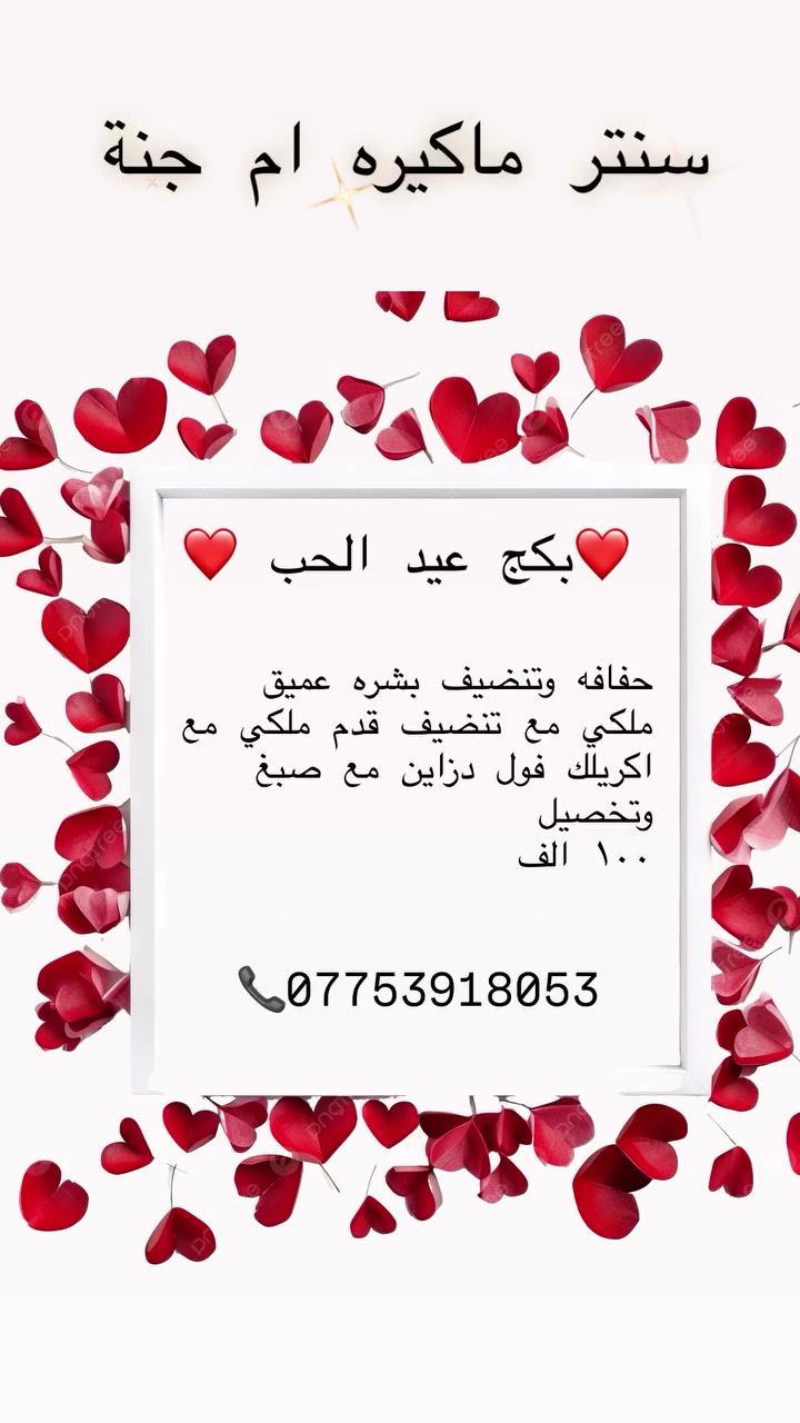 "دلّلي نفسكِ في عالم من الجمال والأناقة
مع سنتر ماكيره ام جنة❤️
✨ اكتشفي أفضل خدمات الشعر، المكياج، والعناية بالبشرة على أيدي خبيرات محترفات 💄. لا تكتفي بالمظهر العادي، احصلي على إطلالة تخطف الأنظار. 
احجزي موعدكِ الآن واستمتعي بخصم [٢٥]% للعملاء الجدد! 🌸
📍زعفرانيه شارع الكهرباء مجاور صيدلية هدى ناهض 
للحجز والاستفسار 📞***********
