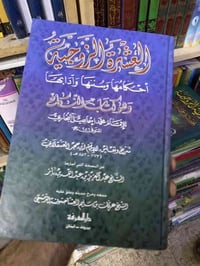 عرض خاص  ١/العشرة الزوجية للإمام البخاري شرح وتعليق ابن حجر العسقلاني....
