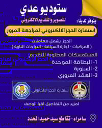 حجز الكتروني • مراجعة المرور • سامراء