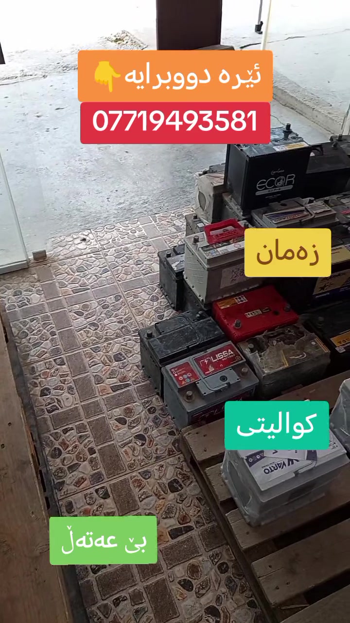 متمانە و ڕاستگۆیی لێرەیە...
ئێرە دووبرایە...
۲٤ کاتژمێر کراوەیە...
🌍ناونیشان: کەلار-بەردەسوور-سەروی دیوان گروپ-بەرامبەر مزگەوتی بەردەسوور.
🔴ژ.م: ***********
