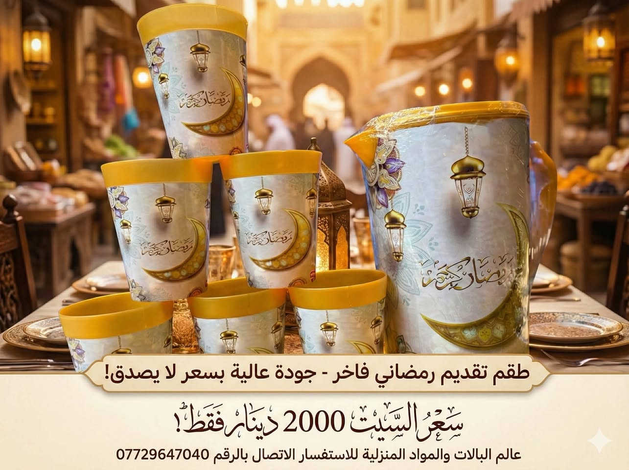 🔥 تخفيضات قوية على منتجات البيت 🔥

نوفرلكم كل مستلزمات البيت بأسعار ما تتفوت🏠
كاسات 🍵 | أطباق 🍽️ | طناجر 🍲 | وأدوات منزلية متنوعة

✨ أسعارنا أرخص من الجملة
✨ جودة ممتازة وأسعار تناسب الكل
✨ التخفيضات لفترة محدودة

📍 العنوان:
طوزخورماتو – جمهورية
قريب القائمقامية
شارع جامع حسين ملاوهاب
مقابل مقر گوران
لدينا توصيل للكل محافظات فقط 5
***********

📩 راسلونا عالخاص أو زورونا بالمحل
بانتظاركم 🌸
