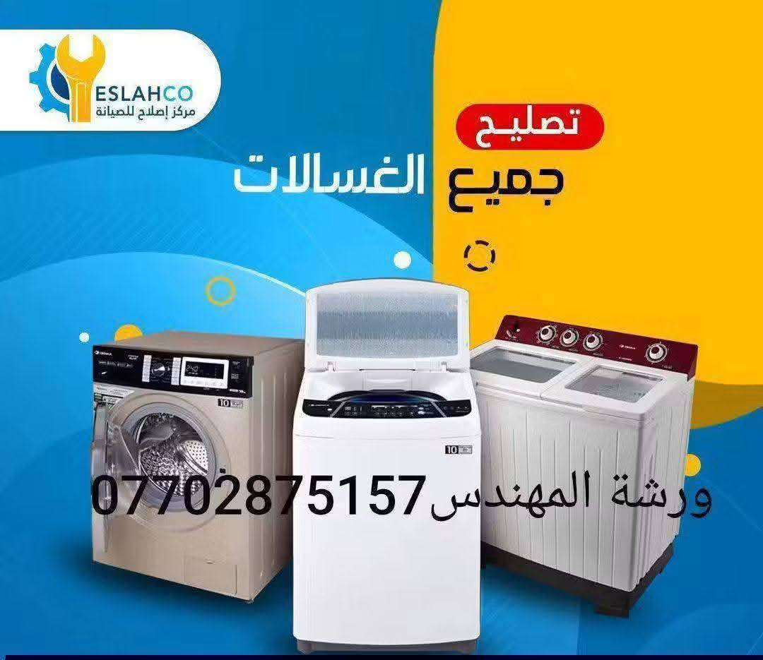 السلام عليكم...ورشة المهندس ..صيانه عامه لكافة انواع الطباخات الغازيه
صيانه عامه لجميع السبالت والثلاجات والبرادات.. غسل السبالت .تنصيب السبالت 
صيانه عامه لجميع الغسالات العاديه والاوتماتيك وغسالات الصحون..
تصليح وبيع كافة الكارتات الالكترونيه لسبالت والغسالات والثلاجات
تصليح كافة اجهزة التاتوو والوشم
تصليح كافة انواع الطباخات الكهربائيه..وفارات الغسل ..والمكانس الكهربائيه..والخلاطات.
عمل كافة لوحات السيطره الكونترول والباور ..تأسيسات كهربائيه عامه ..لكافة المنازل والمحلات والبنايات.. بأدارة فنين مختصين ..  ملاحظه صيانه موقعيه نجيكم وين متكونون داخل كربلاء....
للاستفسار واتساب 
***********  راسلونه واتساب
