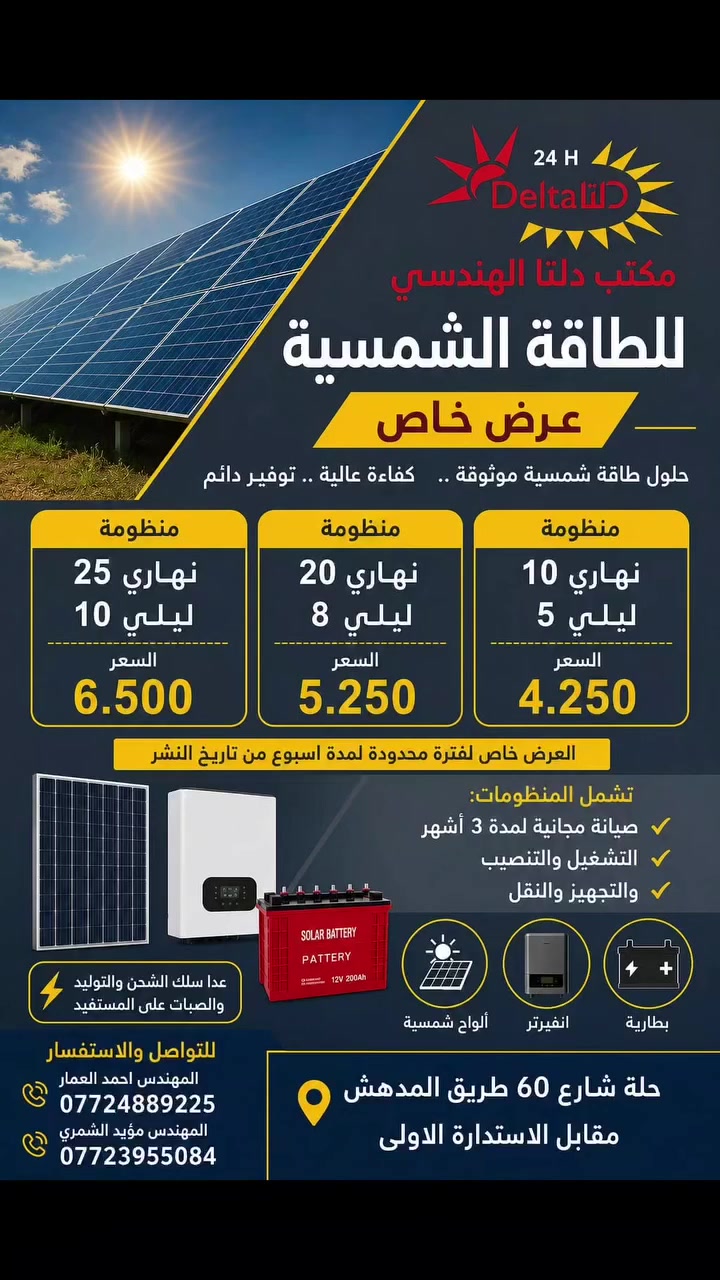⭕️⭕️⭕️ عرض خاص يعلن لكم مكتب دلتا الهندسي للاعمال

الكهربائية والطاقة الشمسية عن عرض لمدة اسبوع لتنفيذ منظومات الطاقة الشمسية سارعوا بالحجز لفترة محدودة
 
للتواصل والاستفسار

المهندس احمد العمار / ***********

المهندس مؤيد الشمري / ***********

 #فولوا

