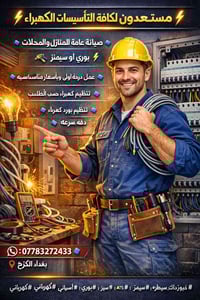 ⚡️مستعدون لكافة التأسيسات الكهرباء⚡️ 🔹 صيانة عامة للمنازل والمحلات⚡️⚡️...