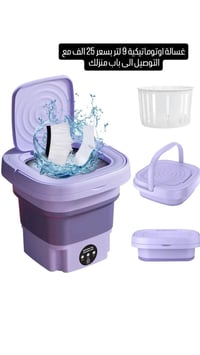 غسالة اوتوماتيكية • ٩ لتر • توصيل لبابك