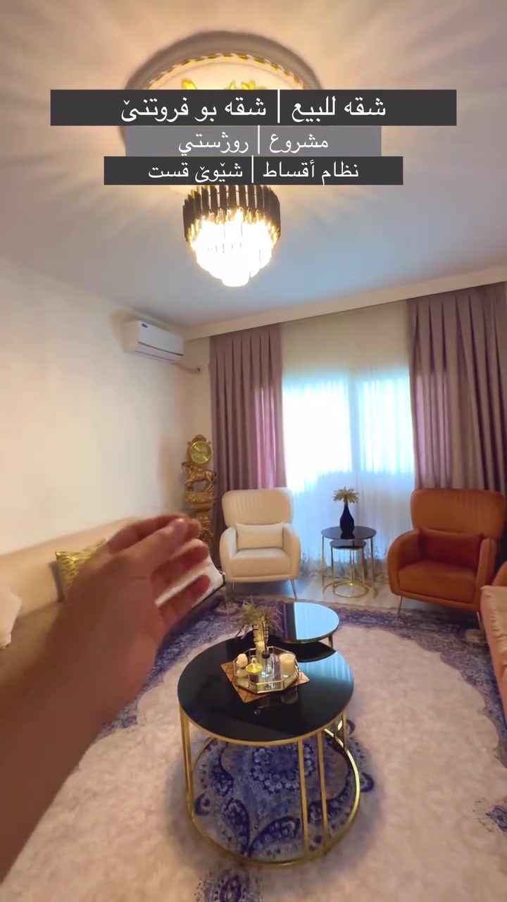 شقه للبيع | شقه بو فروتنێ 
#مشروع | روژستي
{ نظام أقساط | شێوێ قست }

#طابق | 1 أرضي

#مساحه | 168m متر 

#واجهه | جنوب شرق

سعر ________

للمزيد من معلومات | بو پتر پێزانينان | For More Information

***********
