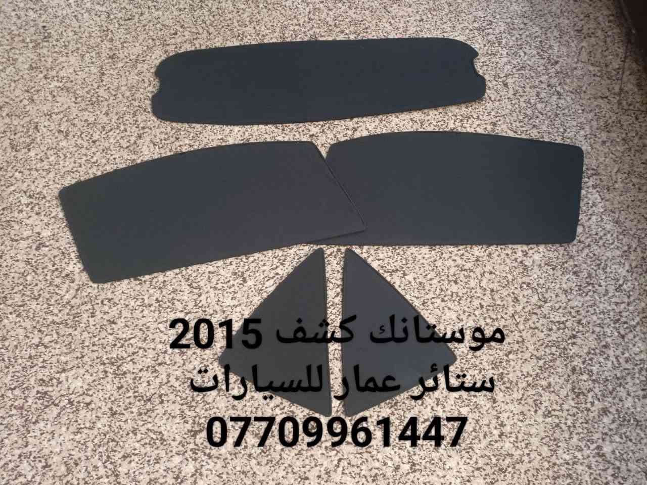 تحيه حب وتقدير لجميع متابعين الكروب

بردات سيارات رياضيه 

موستانك من 2011 لحد 2020
كمارو 2010 لحد 2020
جالنجر 2009 لحد 2020

بردات كويتي تعتيم 100 بالميه

 السيم مالته يصير قوي وخامه نوعيه زينه مطاطيه 

سعر التخم 45 الف مع التوصيل 

للحجز مراسله عالخاص
واتساب ***********
