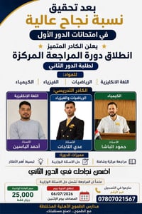 دورة مراجعة • الدور الثاني • امتحانات • مراجعة مركزة • طلبة • رياضيات ...