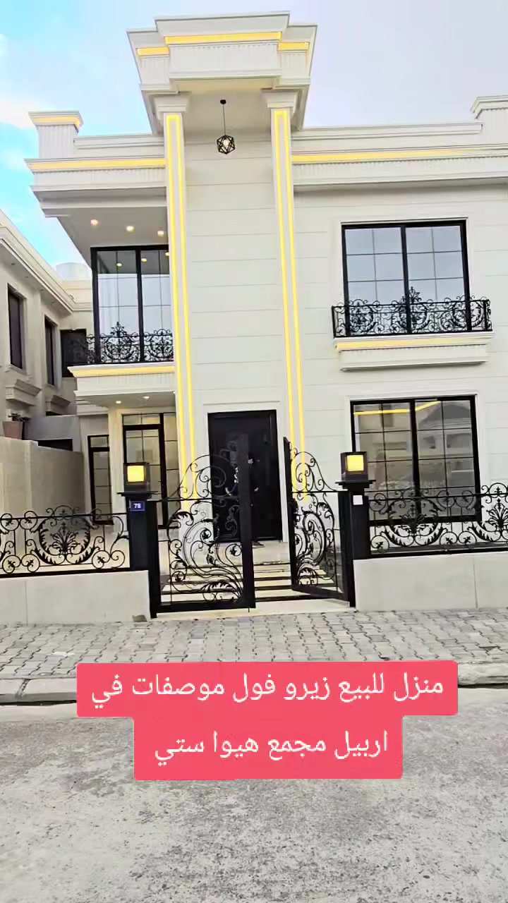 منزل للبيع زيرو فول موصفات في اربيل مجمع هيوا ستي 
مساحة ١٨٤متر
للاستفسار 
***********
***********
