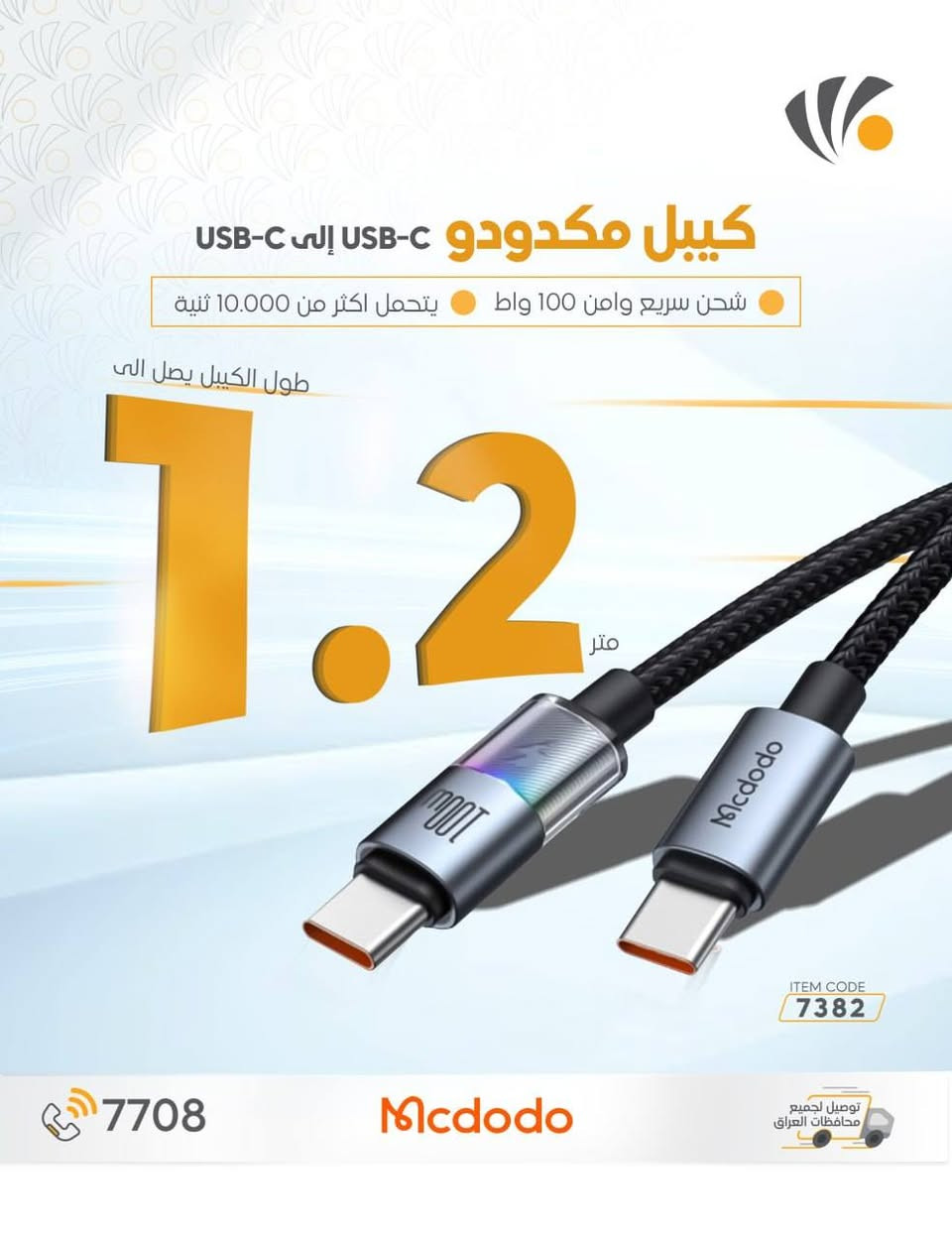 جرب سرعة الشحن مع كابلات مكدودو ⚡️
شحن سريع وآمن من Type-C إلى Type-C
جودة عالية • أداء ثابت • حماية كاملة لجهازك 🔋
مع ضمان سنه استبدال من عين الفهد 
📞 للطلب والاستفسار:
***********
***********
يوجد توصيل لجميع المحافظات العراق 🇮🇶
📍 العنوان:
جنوب الموصل – قرية أصفية – قرب المركز الصحي
#مكدودو #Mcdodo
#الضمان_الاقوى
#الشحن_السريع
#العراق 🇮🇶
