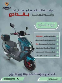 قريبا وصول دراجة الماسة ( باندا مدرع ) للحجز والاستفسار 07806266773