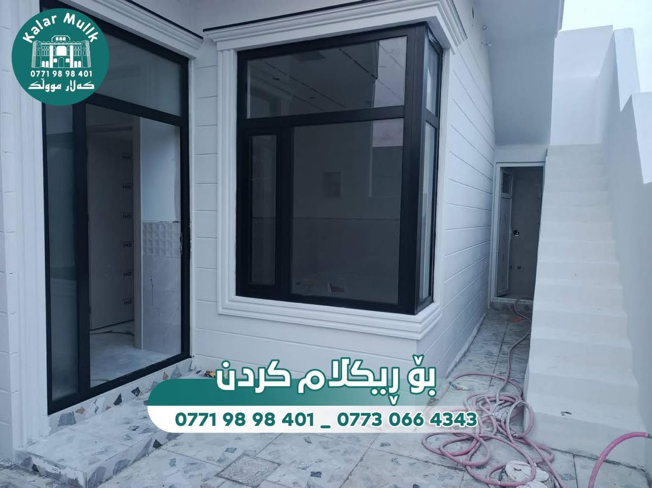 📣بە نرخی زور #گونجاو لەدەست خۆتانی مەدەن 

کۆدی ڕیکلام •266•

ناونیشان/📍/  کەلار~حەمرین

~~~~~~~~~~~~~~~~~~~~~~~

🏡خانوو بە #رووبەری١٠٠م 

💢١٠بە١٠

💢تازەیە ماڵی تی نەچووە

💢بەردەم چووڵ

💢دکت و سەقف مەغربی

💢نزیک بازاڕو قوتابخانەو مزگەوت

🔻ژووری میوان 
🔻هۆڵ
🔻ژووری نوستن 
🔻چیشتخانە
🔻مشتملات

~~~~~~~~~~~~~~~~~~~~~~~~

💭بۆ زانیاری زیاتر کۆمینتک بکە

                             
•
•
•

⚜️بۆ زانیاری زیاتر پەیوەندی بـکـە⚜️

☎️*********** 
☎️*********** 
☎️***********

#کەلارمووڵک  #kalarmullk
