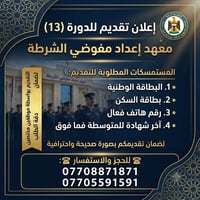 تقديم إلكتروني • مفوضي الشرطة • ١٦-٢١ سنة