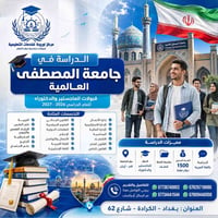 🎓✨ الدراسة في جامعة المصطفى العالمية – قم / إيران 🇮🇷 ✨🎓  تعلن شركة أور...