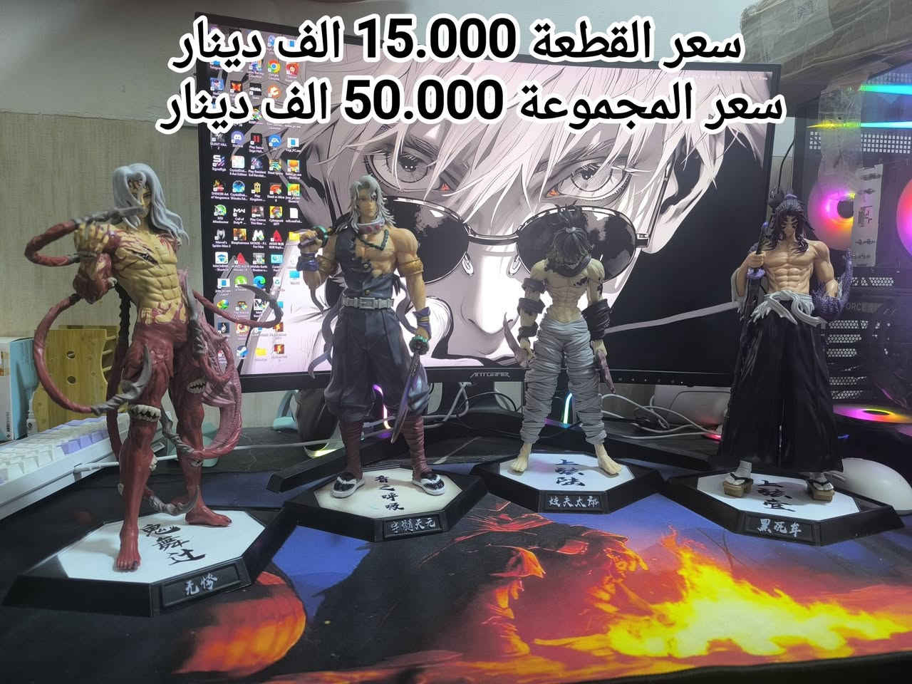 السلام عليكم
مجموعة من مجسمات الانمي للبيع


**إذا كنت صاحب هذا الإعلان وتريد حذفه لأي سبب، رجاءا أرسل رسالة إلى الدعم الفني**