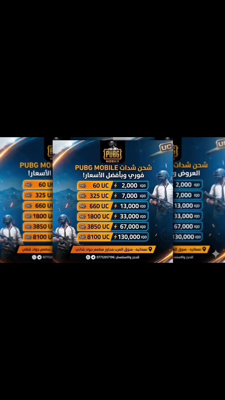 🎮 شحن شدات ببجي موبايل (PUBG MOBILE) بأفضل الأسعار! 🚀
لأهلنا في النعمانية، جهزنا لكم أقوى عروض الشحن الفوري والآمن. اشحن شداتك الآن واستمتع باللعبة بدون تأخير! 🔫🔥
✨ قائمة الأسعار الجديدة:
• 60 شدة ⬅️ بـ 2,000 دينار
• 325 شدة ⬅️ بـ 7,000 دينار
• 660 شدة ⬅️ بـ 13,000 دينار
• 1800 شدة ⬅️ بـ 33,000 دينار
• 3850 شدة ⬅️ بـ 67,000 دينار
• 8100 شدة ⬅️ بـ 130,000 دينار
📍 العنوان:
النعمانية - سوق العرب - مجاور مطعم جواد شاني
📞 للحجز والاستفسار:
تواصل معنا مباشرة عبر الرقم: ***********
(متوفر واتساب / تليجرام) 📱
ضمان، سرعة، وثقة.. بانتظاركم! 🤝✨
#ببجي #النعمانية #شحن_شدات #PUBGMOBILE #عروض_ببجي #سوق_العرب
