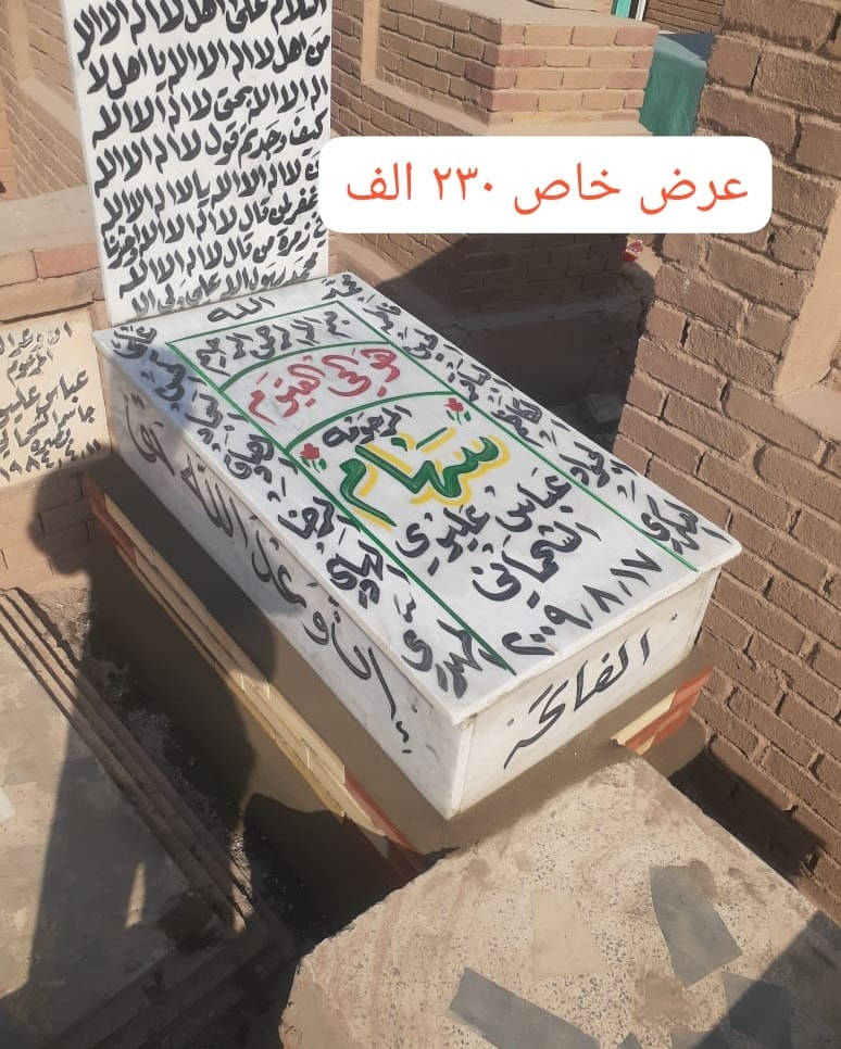 لمن لا يستطيع زيارة مكتبنا ويرغب 
لترميم أو بناء القبور في كافة المحافظات  
مرمر ايطالي - اسلامي - جاهز و التركي
طبع صور حراري من اجود انواع المرمر 
ضد الشمس والماء ضمان 100٪ 
(*********** واتساب) 
أسعارنا مناسبة جداً يتوفر تحويل
عالما*ستر حين إكتمال العمل تدفع الأجور 

(ابو رقيه الطائي للترميم والبناء) 
للاستفسار الاتصال ع الارقام التالية

للتواصل ألاتصال أو واتساب ***********
