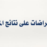 اعتراض نتائج • ٢٠٢٥-٢٠٢٦ • كوت طشاش