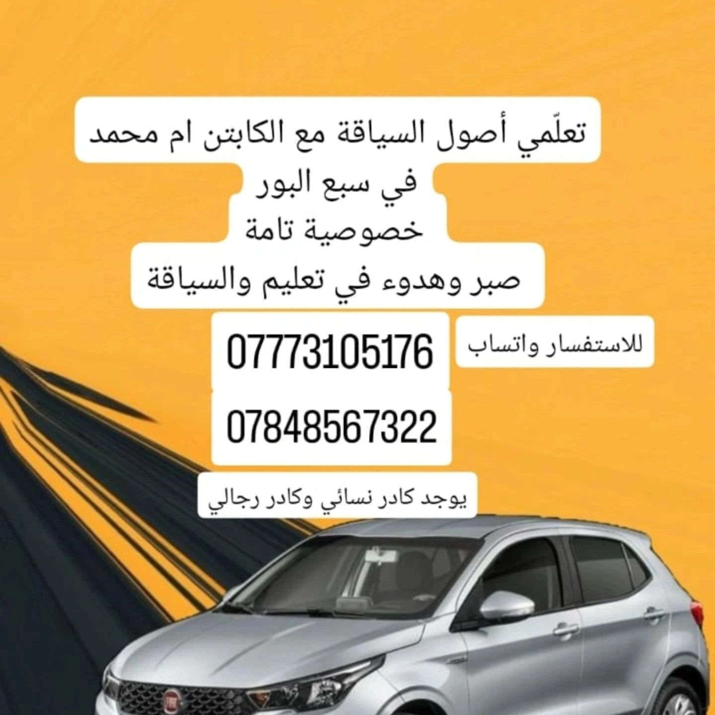 الكابتن ام محمد لتعليم القيادة السياره للاستفسار على واتساب ***********
